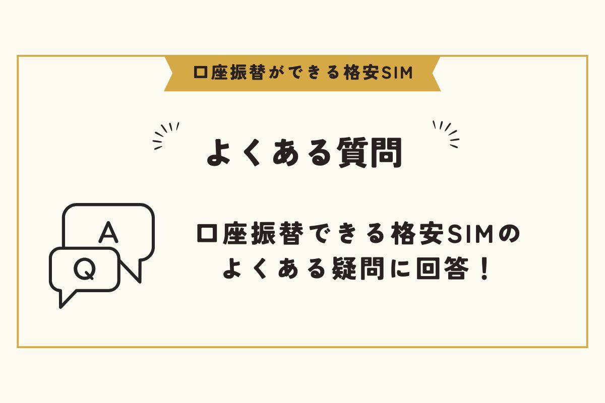 口座振替　格安SIM